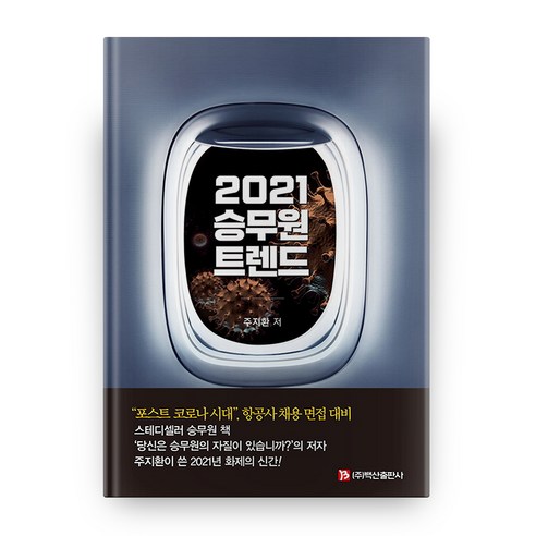 2021 승무원 트렌드, 백산출판사