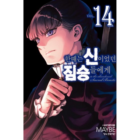 한때는 신이었던 짐승들에게, 14권, 학산문화사