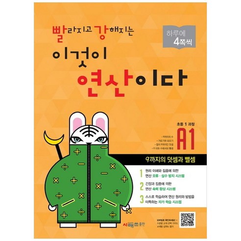 빨라지고 강해지는 이것이 연산이다 개정판, 시매쓰, 초등 1학년/A1