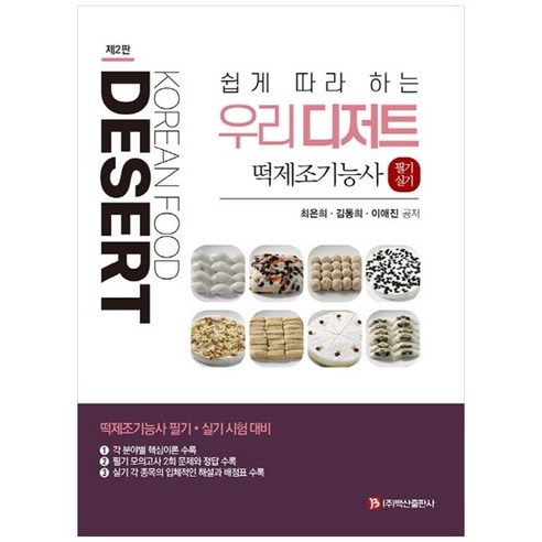 쉽게 따라 하는 우리 디저트:떡제조기능사 필기 실기 - 한식 | 쿠팡