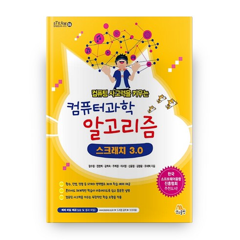 컴퓨팅 사고력을 키우는 컴퓨터과학 알고리즘 스크래치 3.0, 생능출판