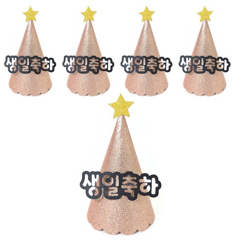 조이파티 글리터 파티고깔 생일축하, 로즈골드, 5개