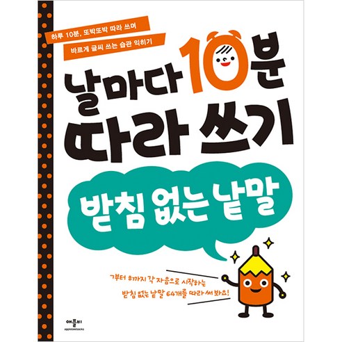 날마다 10분 따라 쓰기, 애플비북스, 받침 없는 낱말