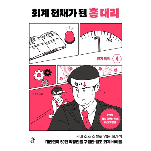 회계 천재가 된 홍 대리 4, 다산북스, 손봉석