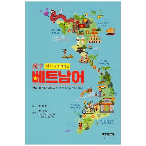 한자로 이해하는 베트남어:한국-베트남 중심의 한자권 4개국 언어학습, 출판하다