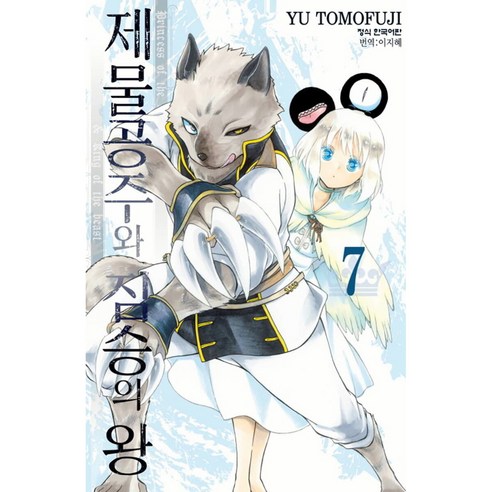 만화 제물공주와 짐승의 왕, 7권, 학산문화사