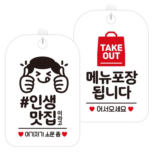제제데코 걸이용 안내판 2종 세트, 쌍엄지척인생맛집이라고 HA040, 메뉴포장됩니다2 HA104, 1세트