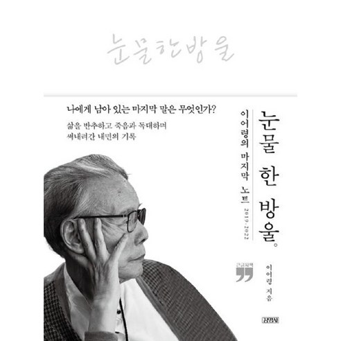 눈물 한 방울(큰글자책):이어령의 마지막 노트 2019~2022, 김영사, 이어령