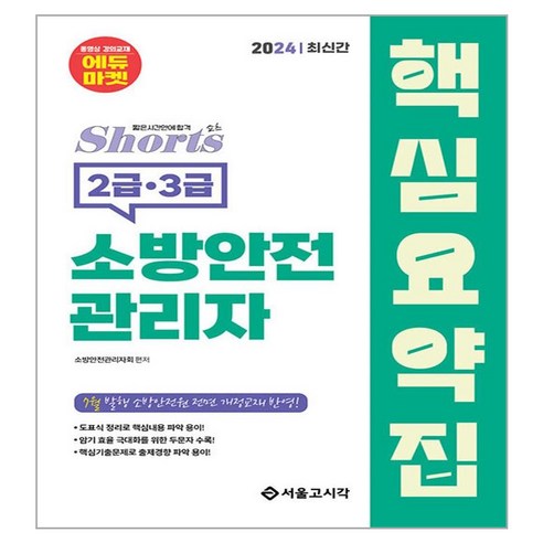 2024 쇼츠 소방안전관리자 핵심요약집 2급 3급, 서울고시각