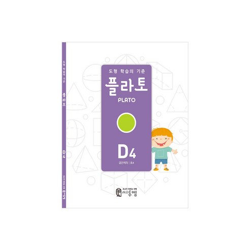 도형 학습의 기준 플라토 D4(공간지각 초등 4학년), 수학, 초등 4학년/D4