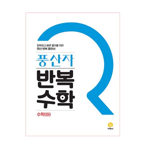  화려한 자석 세상 도서/음반/DVD 풍산자 반복수학 고등 수학(하)(2023), 지학사, 수학영역