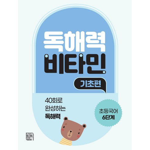 독해력 비타민 기초편 초등국어, 시서례, 6단계, 초등6학년