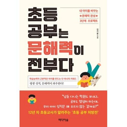 초등 공부는 문해력이 전부다:내 아이를 바꾸는 문해력 완성 3단계 프로젝트, 미디어숲