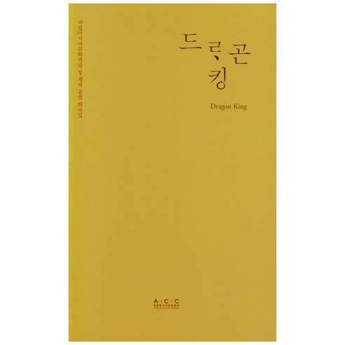 드레곤 킹, 국립아시아문화전당