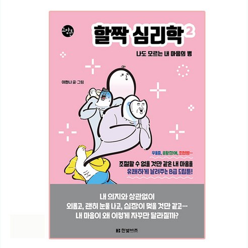 할짝 심리학 2, 한빛비즈 – 心理学を楽しむ2, 한빛비즈 심리학책 할짝 심리학 2, 한빛비즈 – 心理学を楽しむ2, 한빛비즈 심리학책