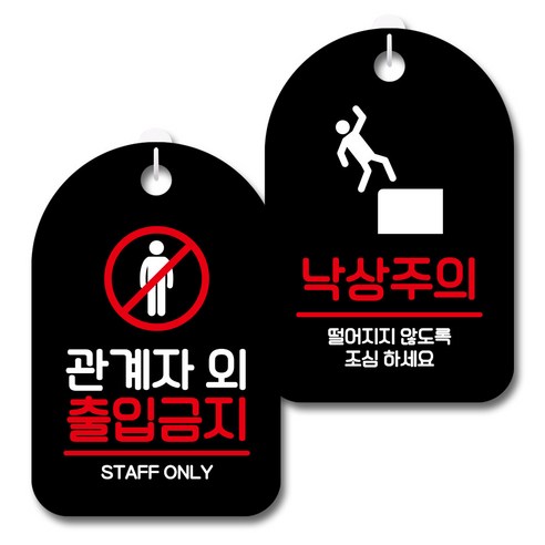 뭉키데코 안내 표지판 블랙 2종 세트, S7_126(관계자외 출입금지, 낙상주의), 1세트