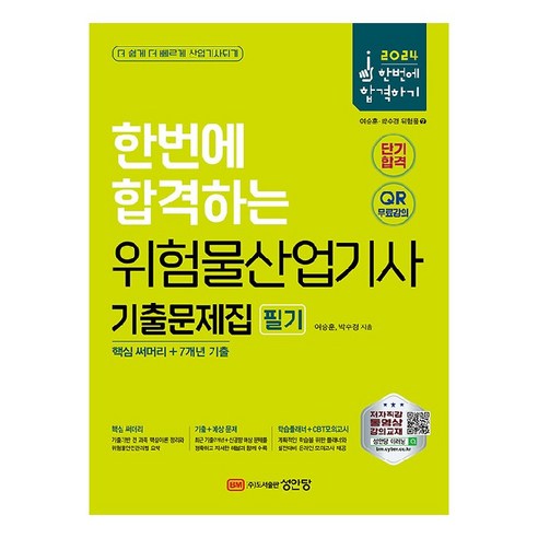 2024 한번에 합격하는 위험물산업기사 기출문제집 필기 핵심 써머리 + 7개년 기출, 성안당