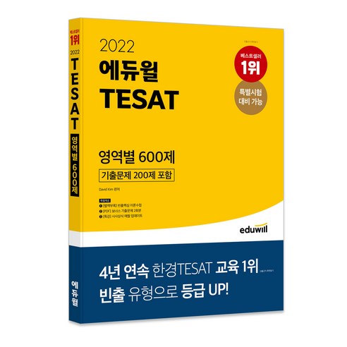 2022 에듀윌 TESAT 영역별 600제 (기출문제 200제 포함)