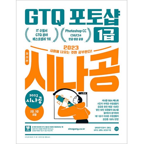 2023 시나공 GTQ 포토샵 1급 ver.포토샵 CC (포토샵 CS4/CS6 한글·영문 공용), 길벗