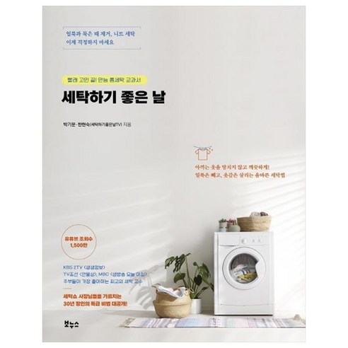 세탁하기 좋은 날:빨래 고민 끝! 만능 홈세탁 교과서 - 살림의지혜 | 쿠팡
