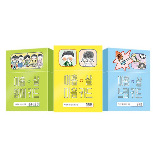 아홉살 마음 카드(감정) + 아홉살 함께 카드(관계・소통)+ 아홉살 느낌 카드(감각) 세트, 창비, 박성우