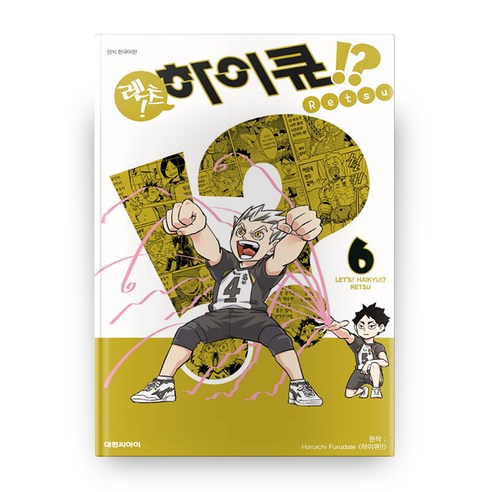 렛츠! 하이큐?!. 6, 6권, 대원씨아이