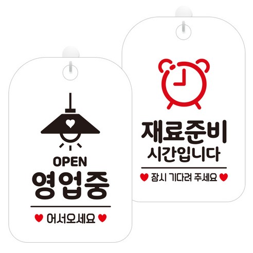 제제데코 걸이용 안내판 2종 세트, 오픈영업중조명 HA054, 재료준비시간시계 HA081, 1세트