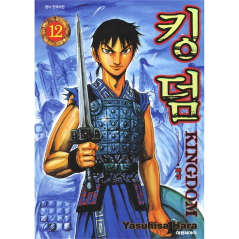 킹덤, 대원씨아이, 12권
