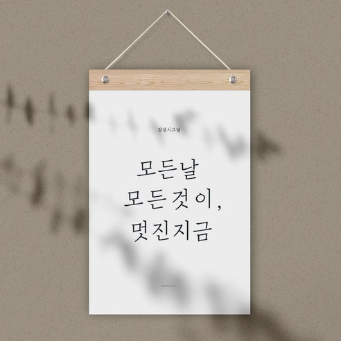 퍼니즈 감성 레터링 월플래그, 모든날 모든것이 멋진지금