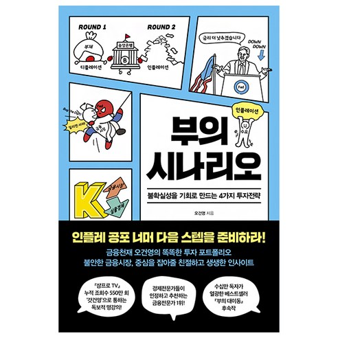 부의 시나리오:불확실성을 기회로 만드는 4가지 투자전략, 오건영, 페이지2북스