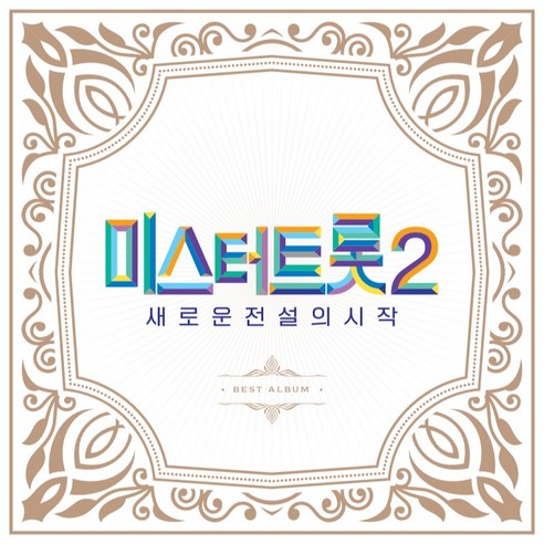 미스터트롯2 - 새로운 전설의 시작 BEST 앨범, 2CD