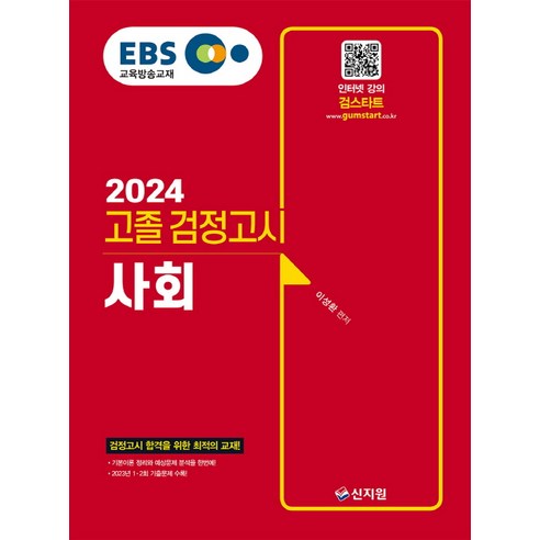 EBS 고졸 검정고시 사회(2024):2023년 1·2회 기출문제 수록!, 신지원, EBS 고졸 검정고시 사회(2024), 이성환(저),신지원,(역)신지원,(그림)신지원