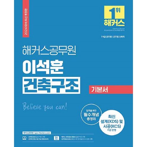 2024 해커스공무원 이석훈 건축구조 기본서 (9급·7급 공무원), 분철안함, 해커스