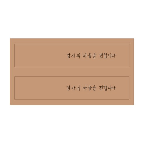 감사의 마음을 전합니다 선물포장 스티커 100p, 브라운, 200개