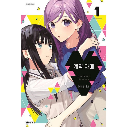 계약 자매, 대원씨아이, 1권