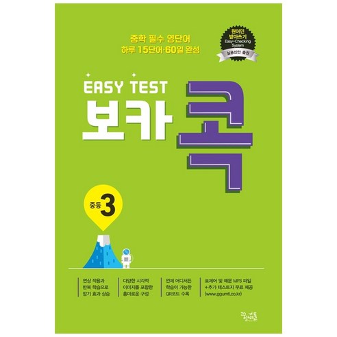 이지 테스트(EASY TEST) 보카 콕 중등 3:중학 필수 영단어 / 하루 15단어 60일 완성, 꿈을담는틀, 영어영역