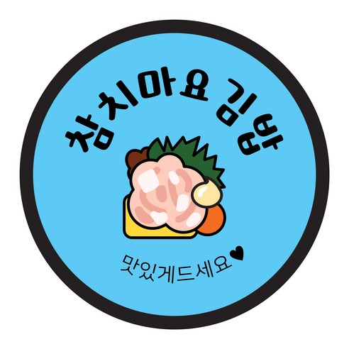 꼬모네임 김밥스티커 원형 40mm, 참치마요김밥, 2000개