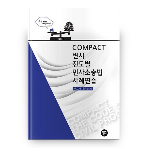 2021 COMPACT 변시 진도별 민사소송법 사례연습 3판, 학연