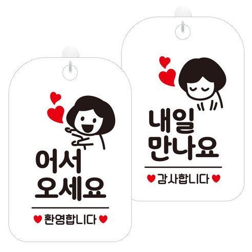 제제데코 걸이용 안내판 2종 세트, 어서오세요환영여자 HA029, 내일만나요감사여자 HA030, 1세트