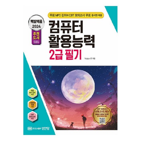 2024 백발백중 컴퓨터 활용능력 2급 필기, 성안당