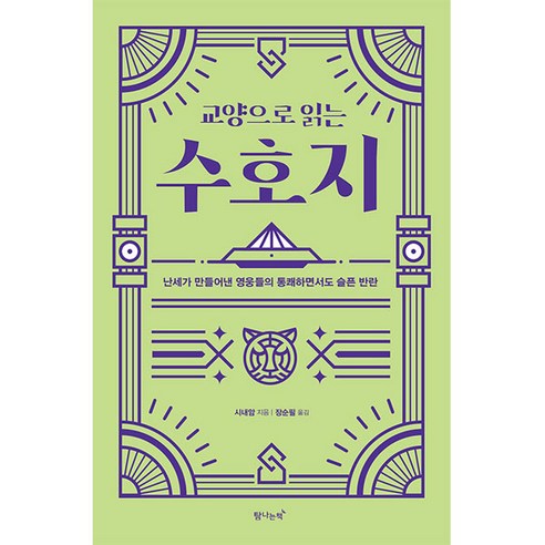 교양으로 읽는 수호지:난세가 만들어낸 영웅들의 통쾌하면서도 슬픈 반란, 탐나는책, 시내암 공정하다는착각 Best Top5