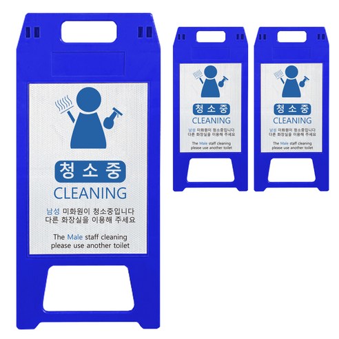 동광세이프티 남성 미화원 사출형 A형 표지판 청색, 3개, 블루