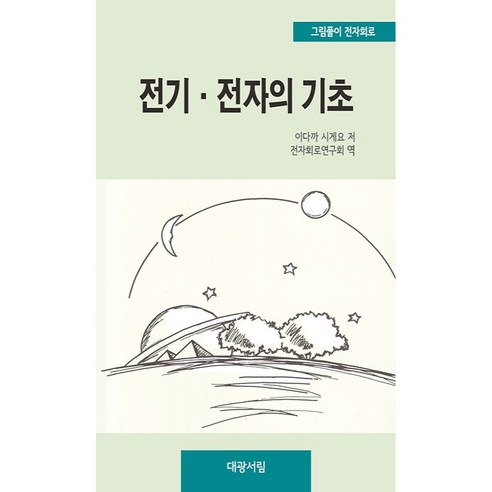 전기·전자의 기초:그림풀이 전자회로, 대광서림, 이다까 시게오