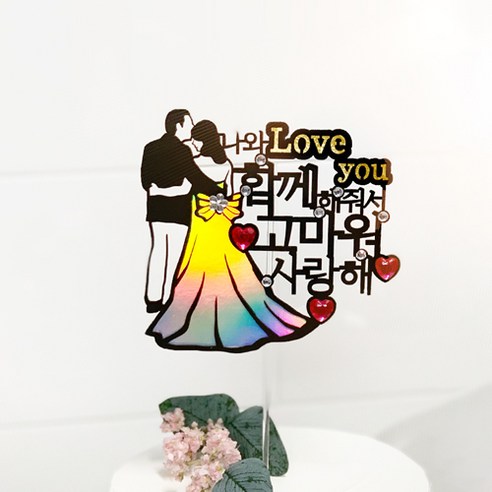 버디브로 웨딩토퍼 프로포즈 케이크 토퍼, 03함께해줘서고마워, 1개