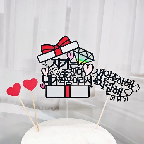 써니토퍼 선물상자 케이크토퍼 + 생일축하헤 미니픽 + 하트픽 2p 세트, 자기는좋겠다내가짝꿍이라서, 1개