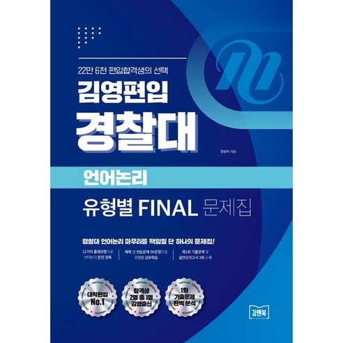 김영편입 경찰대 언어논리 유형별 FINAL 문제집, 김앤북