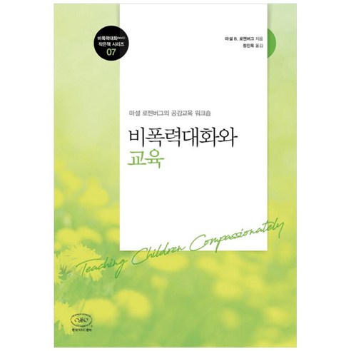 마셜 로젠버그의 공감교육 워크숍: 비폭력대화와 교육, 한국NVC센터 불리공원에서의대화 마셜 로젠버그의 공감교육 워크숍: 비폭력대화와 교육, 한국NVC센터 불리공원에서의대화