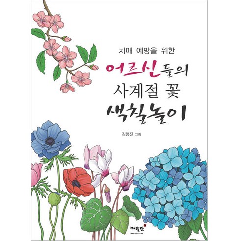 치매 예방을 위한 어르신들의 사계절 꽃 색칠놀이, 상품명, 매월당, 김형진