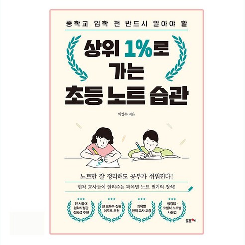 상위 1%로 가는 초등 노트 습관:중학교 입학 전 반드시 알아야 할, 포르체