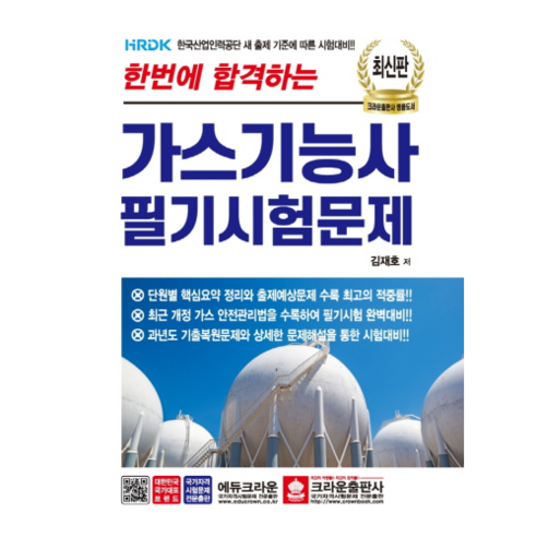 한번에 합격하는 가스기능사 필기시험문제 최신판, 크라운출판사